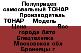 Полуприцеп самосвальный ТОНАР 9523  › Производитель ­ ТОНАР  › Модель ­ 9523  › Цена ­ 1 740 000 - Все города Авто » Спецтехника   . Московская обл.,Бронницы г.